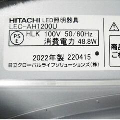 【　美品　】【　高年式2022年製　】日立　LEDシーリングライト　～12畳　LEC-AH1200U　動作良好　HITACHI　よみかき機能おこのみセレクトの画像