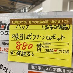 【広島石内店】★ジモティー割あり★ハック/吸引式ｸﾘ-ﾝﾛﾎﾞｯﾄ/5425の画像
