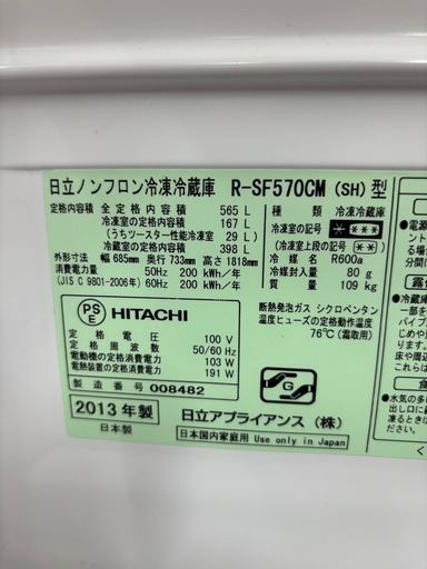 日立　冷蔵庫　565L R-SF570CM