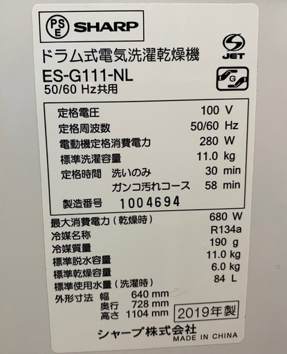 SHARP シャープ  ドラム式電気洗濯乾燥機 11.0kg ES-G111-NL 2019年製