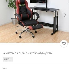 美品！！ESC-89チェア　オフィスチェア　ゲーミングチェア 