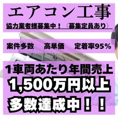 エアコン取付工事 協力業者様 募集中‼︎  個人・法人問わずOK...