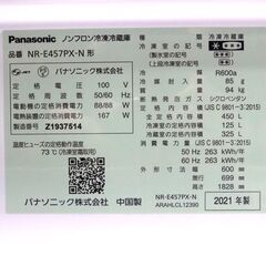 厚別/新札幌 Panasonic/パナソニック 冷凍冷蔵庫 NR-E457PX 2021年製 450L 5ドア / No.3294の画像