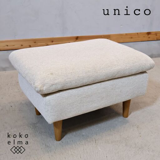 unico(ウニコ)のRAUFA(ラウファ)オットマンです。ナチュラルな色味のファブリックが優しい印象のスツール。北欧スタイルやカフェテイストなどのインテリアにもオススメです♪