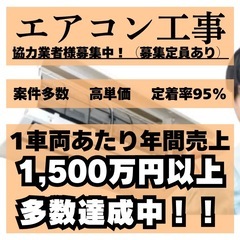 エアコン取付工事 協力業者様 募集中‼︎  個人・法人問わずOK...