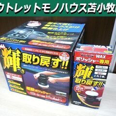 未使用品 カー用品 電動ポリッシャー シャインポリッシュS AC...