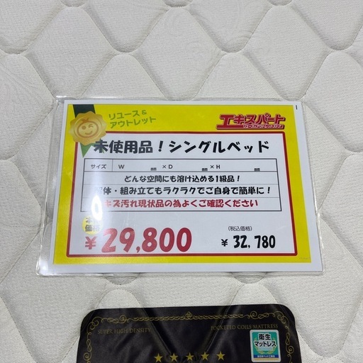【未使用】　シングルベッド