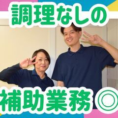 週1日3h～/未経験/WワークOK（調理補助スタッフ）