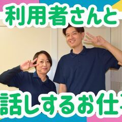 週1日3h～/未経験/WワークOK/福祉に興味のある方へ（利用者...