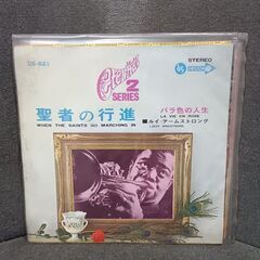 （ご予約済a ）(中古EPレコード)聖者の行進‐ルイ・アームストロング