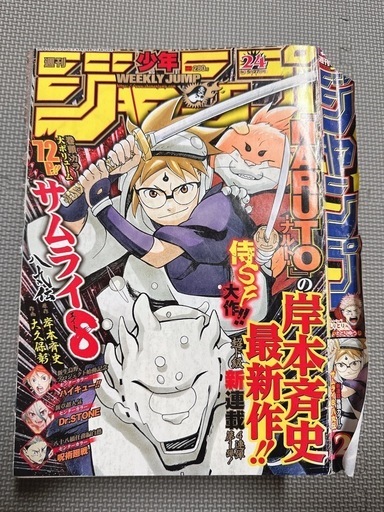 サムライ8|岸本斉史|原作全話|週刊少年ジャンプ