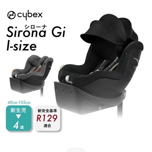 新品未使用 サイベックス シローナGi i-SIZE プラス ムーンブラック