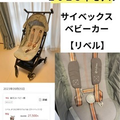 サイベックスベビーカー　リベル