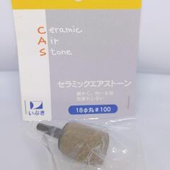 いぶき セラミック エアストーン