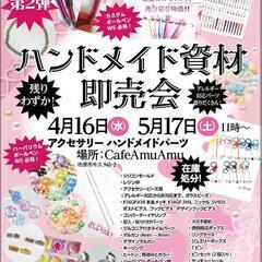 ハンドメイド資材即売会のお知らせ