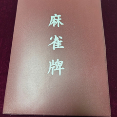 麻雀牌