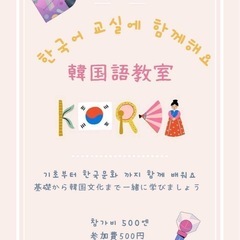 会話中心で楽しく学ぼう！韓国語教室🇰🇷✨️