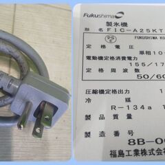 【フクシマ ガリレイ】製氷機　キューブアイス　 FIC-A25KT2　　電源100v　50/60Hz 動作良好です　■C-1500の画像