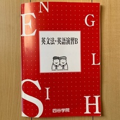 四谷学院 英文法・英語演習B
