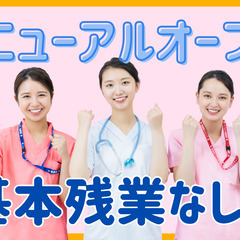 働きやすさ重視！残業ほぼなし！昇給・賞与あり！看護スタッフ
