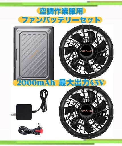 週末SALE　新品未使用　43V超高出力 ファンバッテリーセット 空調作業服用 熱中症対策 日本正規品