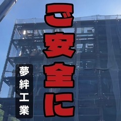 未経験 日給14,000円スタート 一流の鳶職人目指そう❗️ 足...