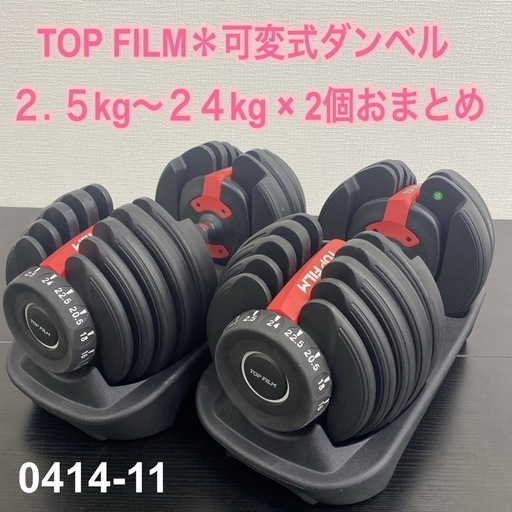 【ご来店限定】＊筋トレ TOP FILM 可変式 ダンベル 2点＊2.5〜24kg＊リサイクルショップバンビ