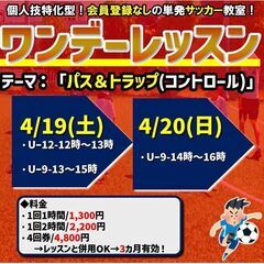 4/19日＆4/20日ワンデーレッスン　テーマ：パス＆トラップ（...