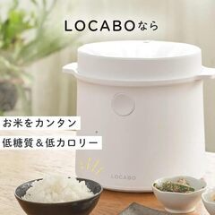 糖質カット炊飯器 LOCABO ロカボ 45%カットの画像