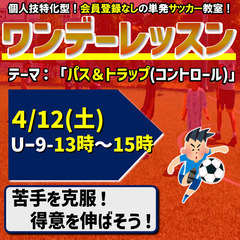 ワンデーレッスン！テーマ：パス＆トラップ（コントロール）