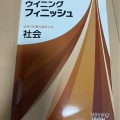 ウイニングフィニッシュ　社会