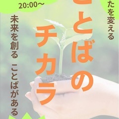 zoomセミナー『ことばのチカラ』💪🗣️