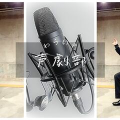 【ボイスドラマ/声劇メンバー募集】声で演じるドラマ。コミュニティFMのラジオドラマに出演！サークル メンバー募集　オンラインの画像