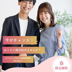 【新宿・中野エリアの方必見🌸】月会費1ヶ月無料！オンライン結婚相...