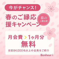 【新宿・中野エリアの方必見🌸】月会費1ヶ月無料！オンライン結婚相談所で本気の婚活スタート - 新宿区