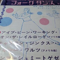 （中古EPレコード）みんなで踊ろうフォークダンス9