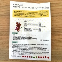 くまのがっこう　クッキー型の画像