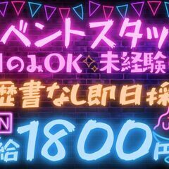 履歴書なし採用⭕️土日のみ可✨イベントスタッフ