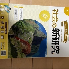 社会の新研究