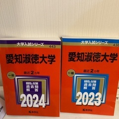 愛知淑徳大学の赤本