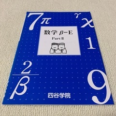 四谷学院 β-E Part II