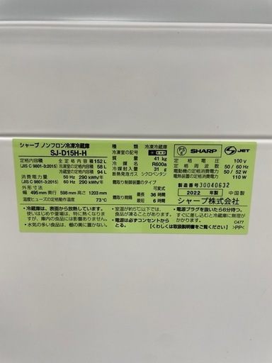 美品2022年式 SHARP 152L 2ドア 冷蔵庫 シャープ SJ-D15H-H 高年式