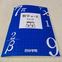四谷学院 数学a-E