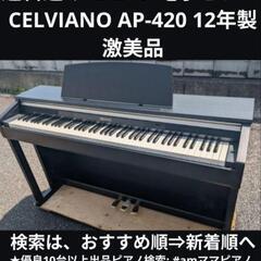 高級品市場 電子ピアノ CASIO 配達無料 ② 激美品 12年製 AP-420 CELVIANO その他