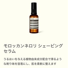 【未使用】モロッカンネロリ シェービング セラム　