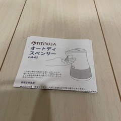 チチロバ（TITIROBA）アルコールデ イスペンサー 自動 手指消毒器 アルコール用 霧吹き ボトル 消毒除菌噴霧器 消毒液対応アルコール対応 スプレー手洗い用学校病院 玄関2段階調節 乾電池式 PM-02 ホワイトの画像