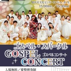 【6/7(土)開催！】ゴスペル・スパークル GOSPEL CON...