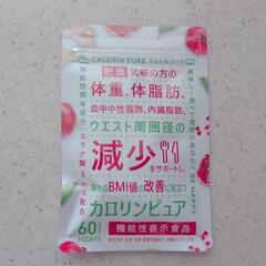 【新品未開封！大特価】 カロリンピュア 30日分 肥満気味 体脂肪の減少 中性脂肪 内臓脂肪 無添加の画像