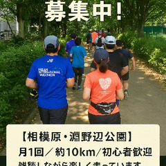 【相模原・淵野辺公園】ゆるラン仲間募集中！初心者OK・雑談しなが...