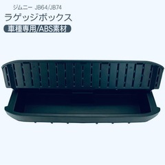 ジムニー 純正ラゲッジボックス 中古 ジムニー 純正ラゲッジボックス JB74 JB64 Jimny シエラ - メルカリ